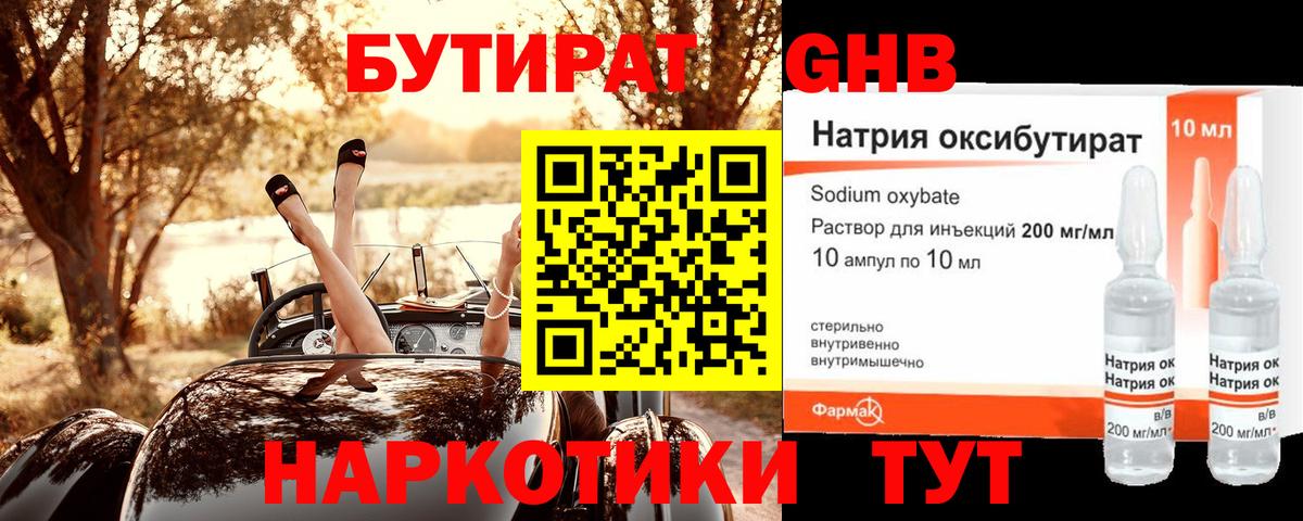 БУТИРАТ жидкий экстази Подольск